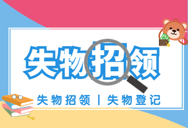 失物招领