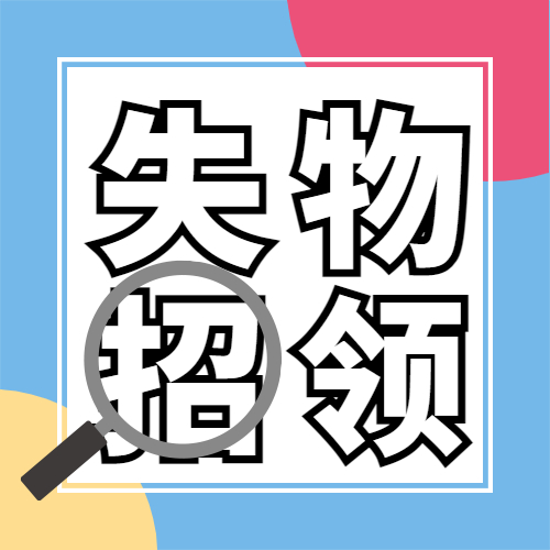 失物招领