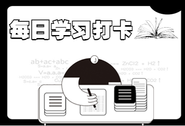 学习打卡