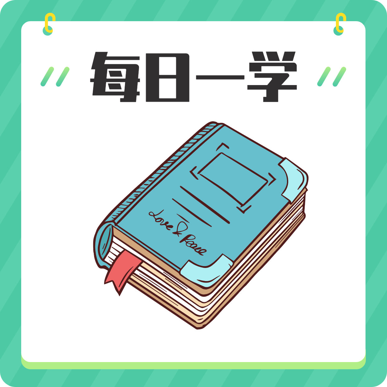学习打卡