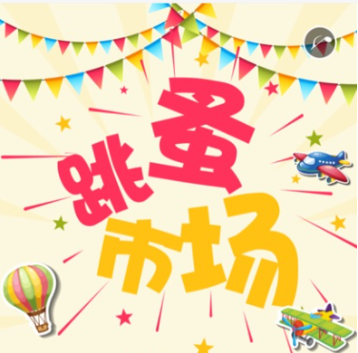 跳蚤市场