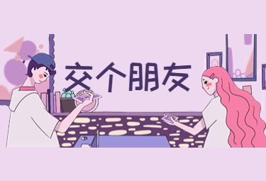 告白交友